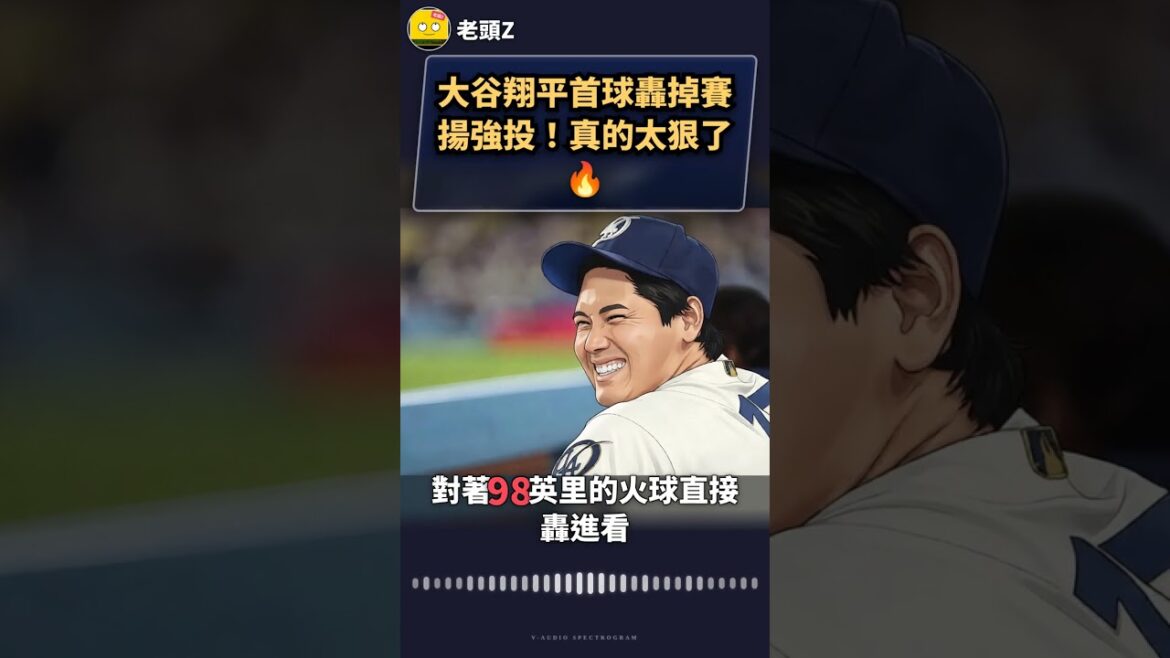 大谷翔平首球轟掉賽揚強投!真的太狠了🔥