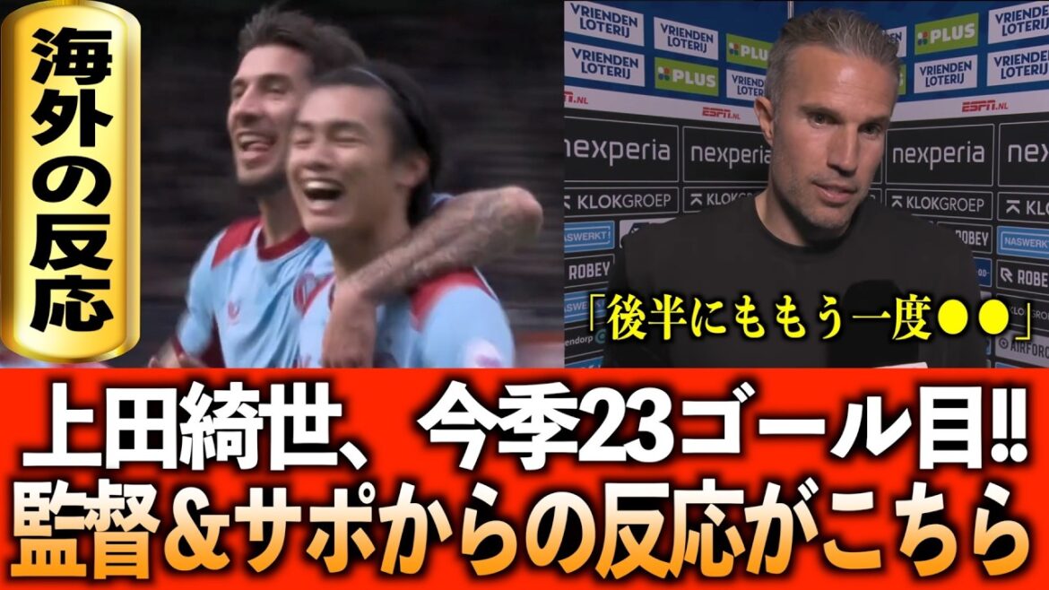 【海外の反応】上田綺世、今季23ゴール目を決める!!海外サポ＆監督インタビュー翻訳!