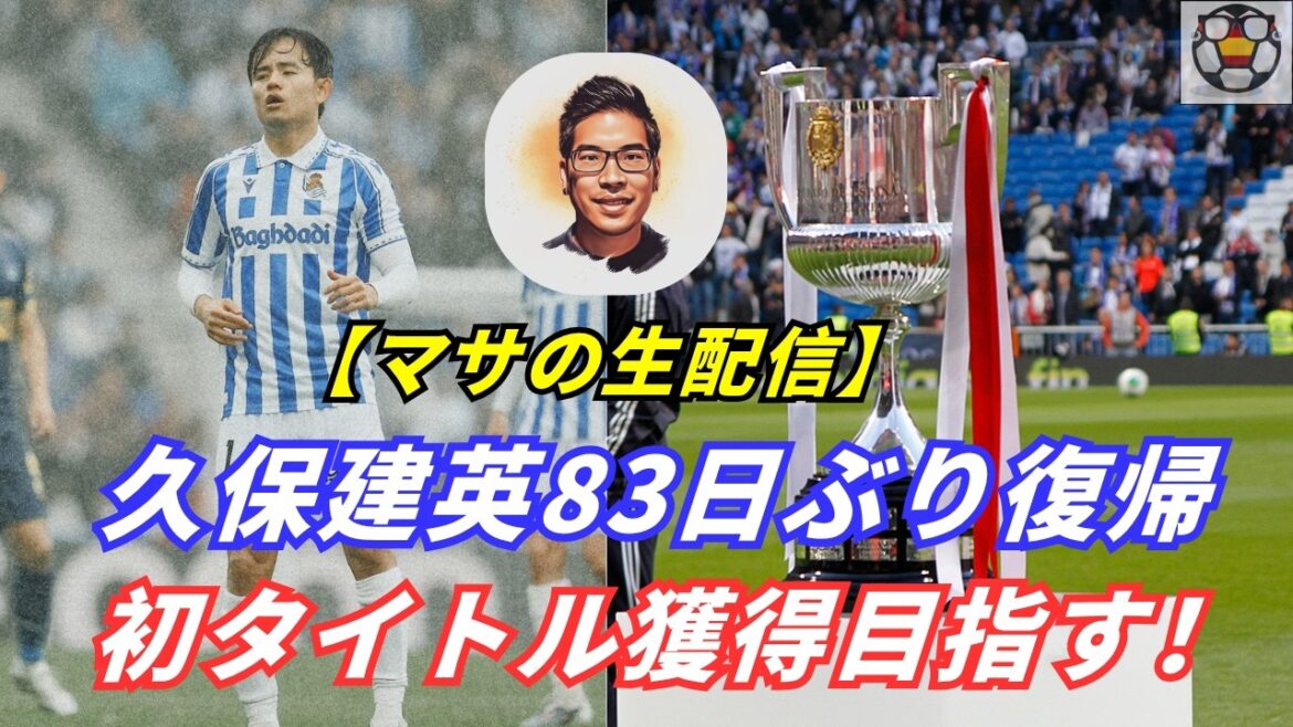 【生配信】久保建英が復帰戦でアシスト&MVP！初タイトル獲得なるか！？