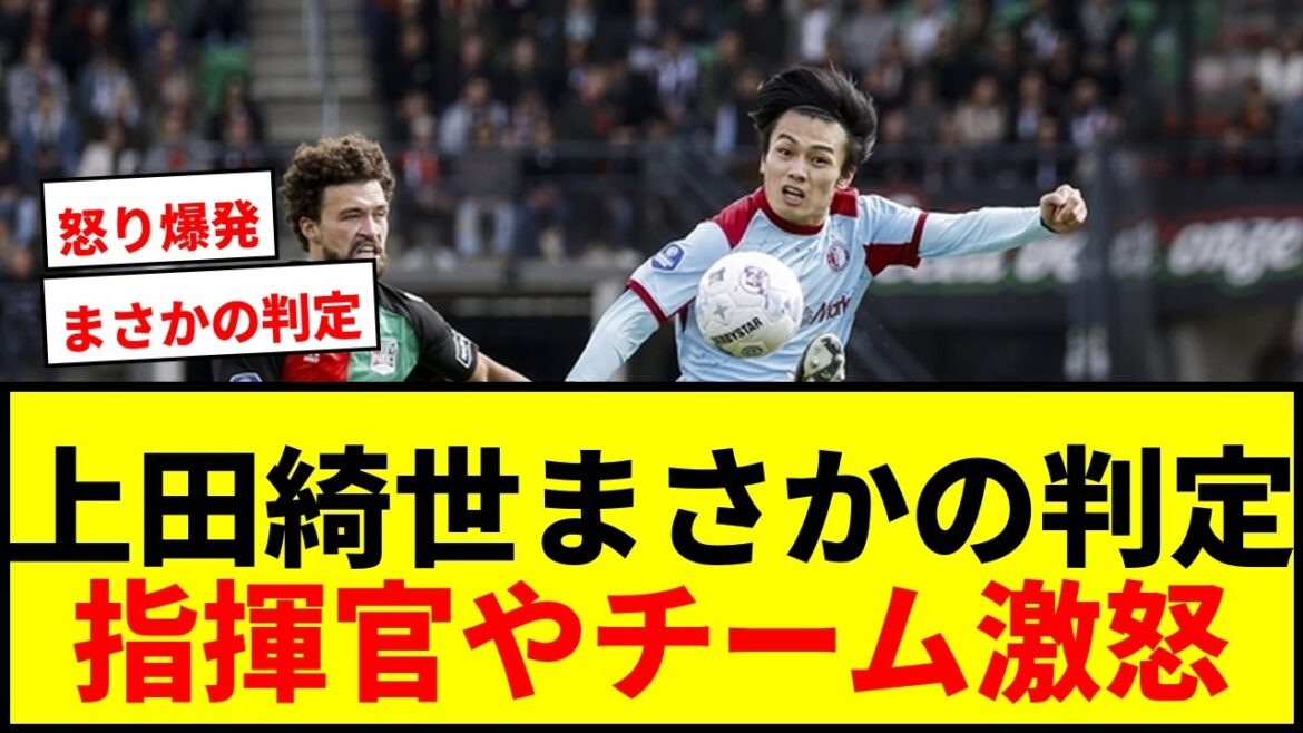 【衝撃】上田綺世、GKと1対1で倒されるもDOGSO認定されず…指揮官やチームメイトが判定に怒り「恥ずべき」「信じられない」