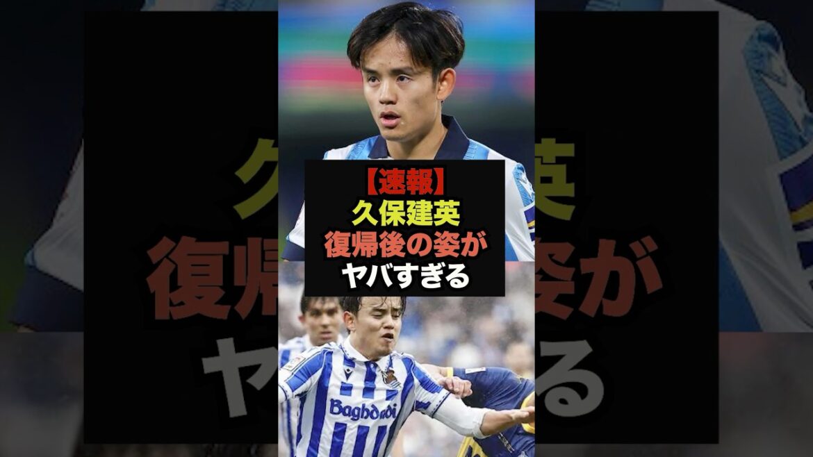 【速報】復帰戦アシストの久保建英、ある変化がネットで話題に＃ワールドカップ＃サッカー日本