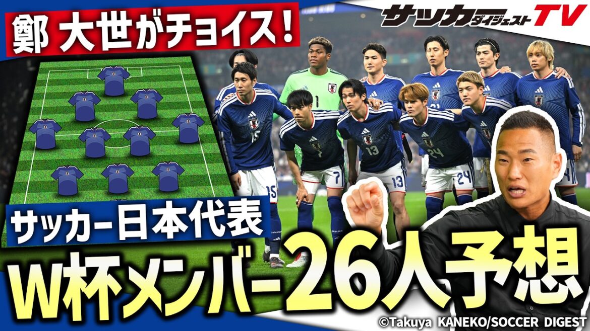 【日本代表】W杯戦士が選出!W杯メンバー26人予想 【日本代表】W杯戦士が選出!W杯メンバー26人予想