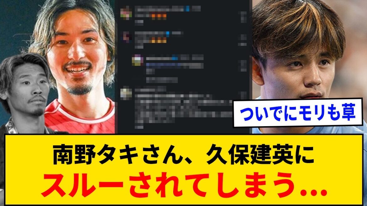 【悲報】南野タキさん、久保建英にスルーされてしまう...