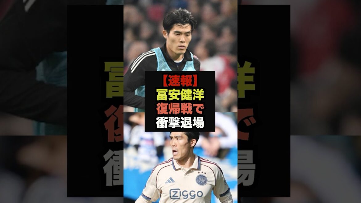 【速報】冨安健洋、復帰戦で衝撃退場にファン騒然#サッカー日本代表#ワールドカップ 【速報】冨安健洋、復帰戦で衝撃退場にファン騒然#サッカー日本代表#ワールドカップ