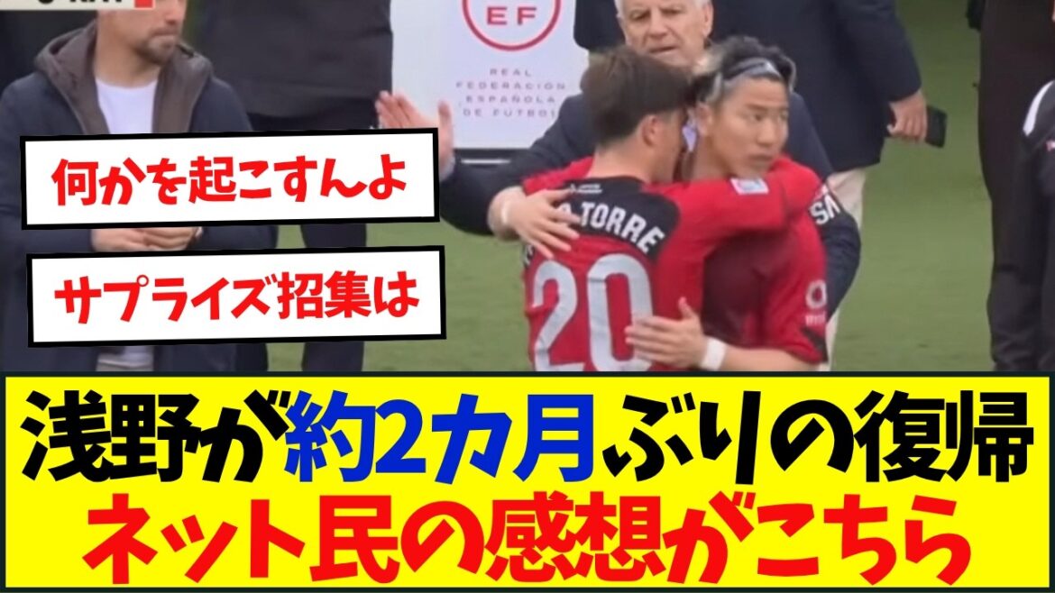 マジョルカFW浅野拓磨が約2カ月ぶりの復帰！