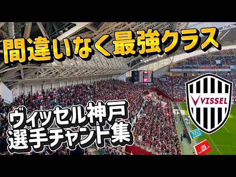 間違いなく最強クラス|ヴィッセル神戸 2026選手チャント集2026.4.11#チャント #ヴィッセル神戸 #jリーグ 間違いなく最強クラス|ヴィッセル神戸 2026選手チャント集2026.4.11#チャント #ヴィッセル神戸 #jリーグ