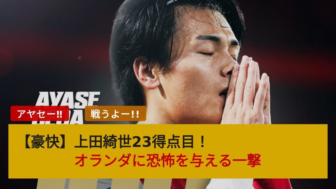 上田綺世が豪快ヘッド弾で今季23得点目！得点王独走へ 海外ファンが大興奮するフェイエノールト戦の反応