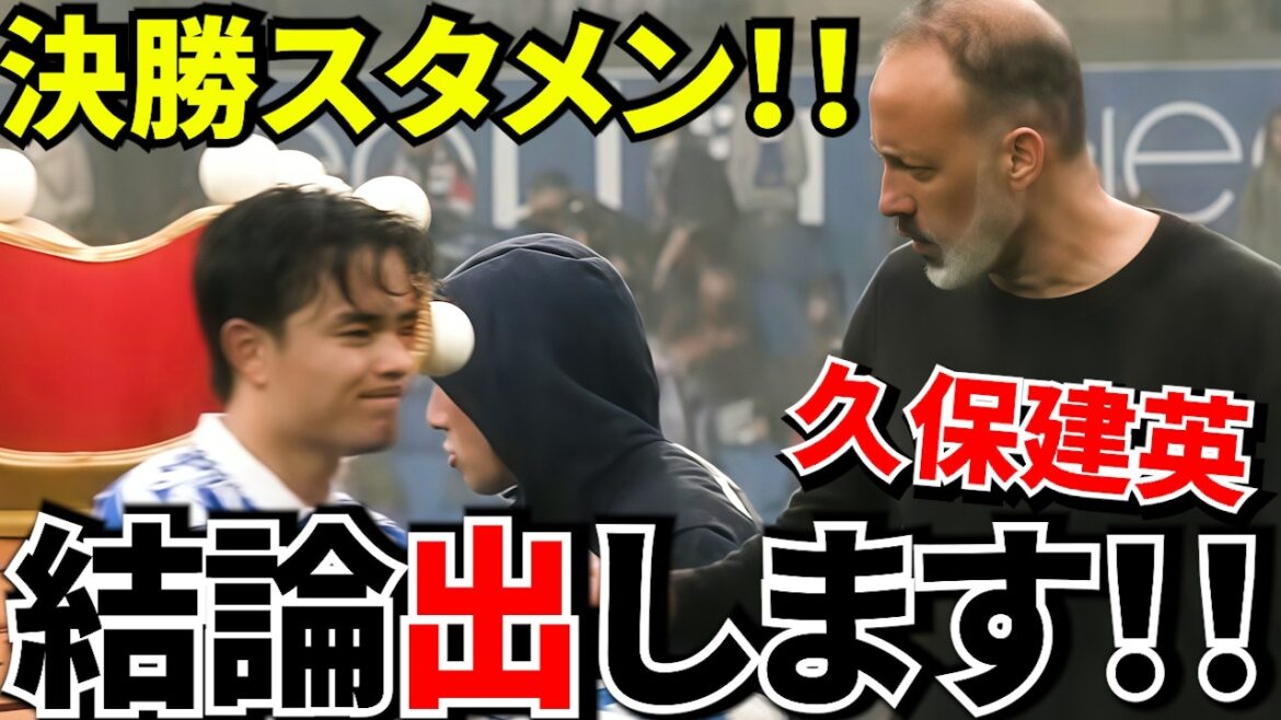 【Take Kubo!!】久保建英！！スタメンじゃない？でも“試合を決める男”と言われる理由！！ベンチか主役か…託された“最後の選択”！！