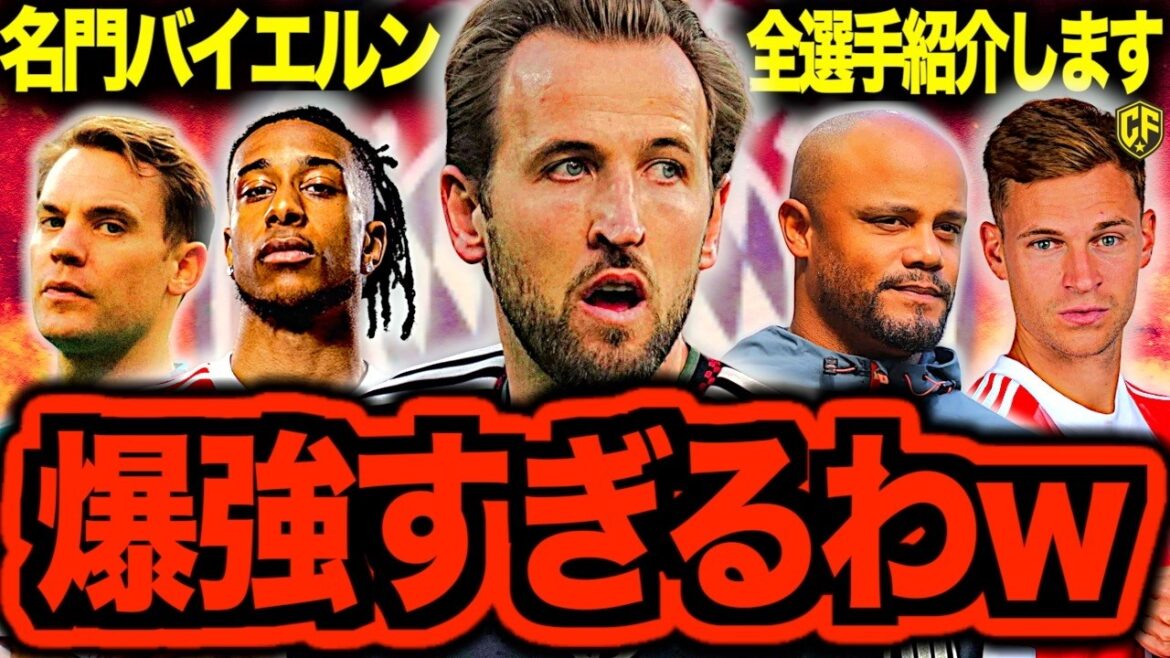 【優勝候補】バイエルン・ミュンヘンが強すぎてヤバい！CLでレアル・マドリード撃破の全選手を紹介します
