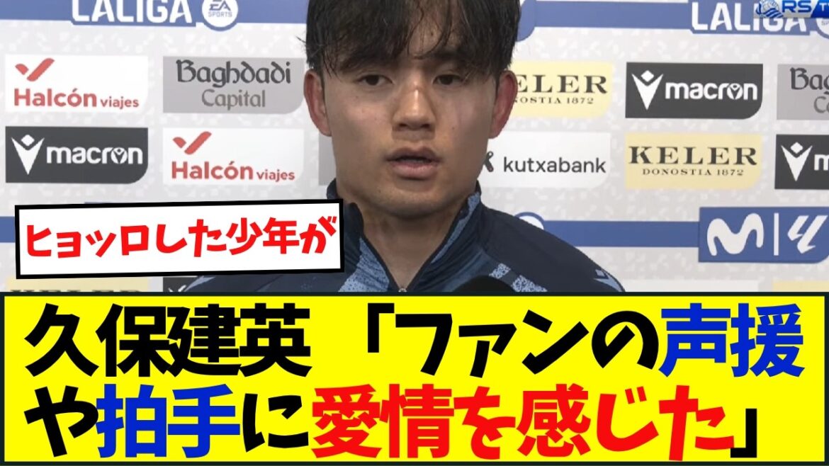 久保建英のアラベス戦の試合後の会見がこちら→