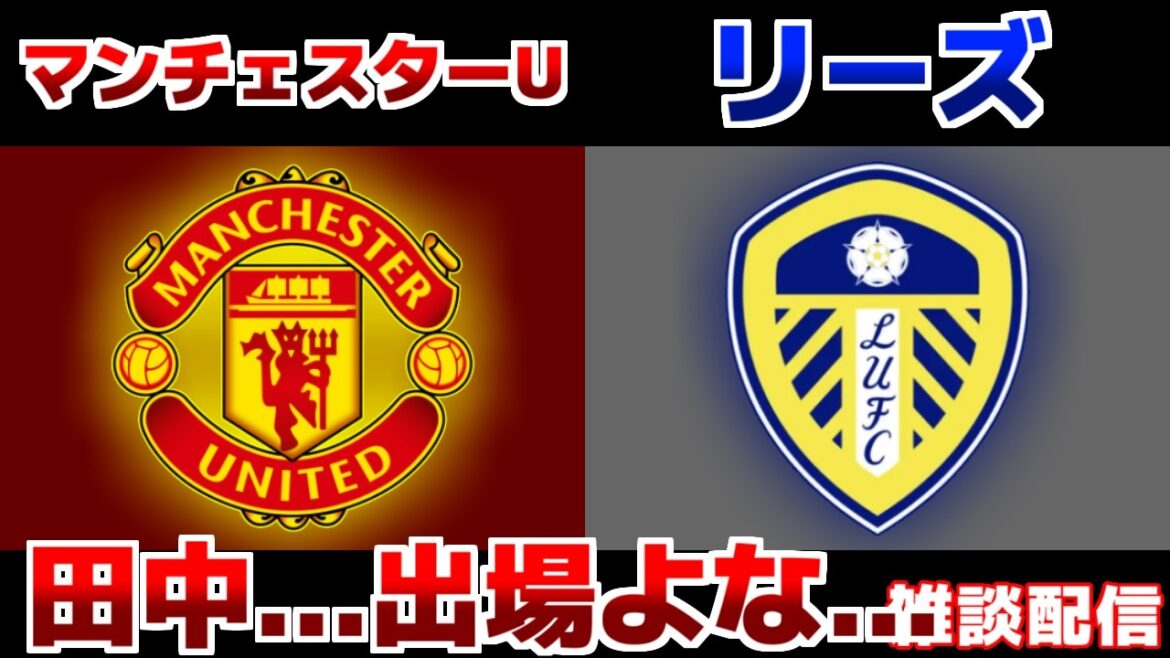 【田中碧スタメン!!!】マンチェスターUvsリーズ｜サッカー日本代表/プレミアリーグ