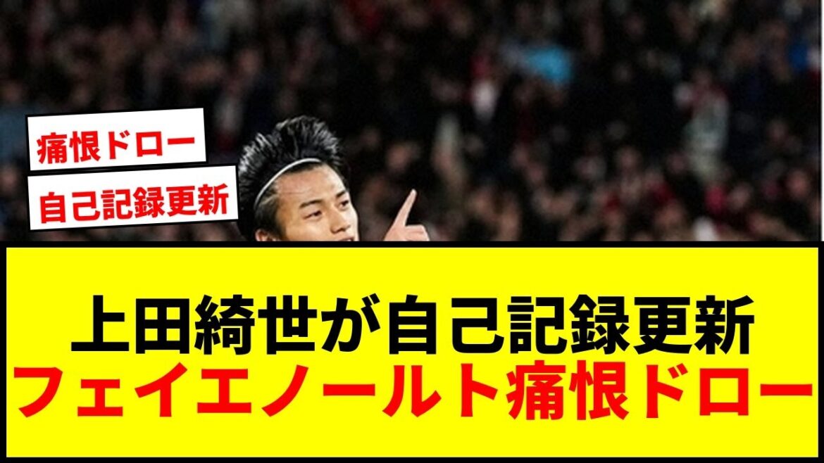 【速報】上田綺世、自己記録更新の公式戦24点目！フェイエノールトは痛恨ドローで3位NECと1差
