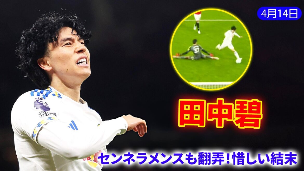 田中碧、センネラメンスをも翻弄！GKをかわすもゴール目前でまさかの結末 !