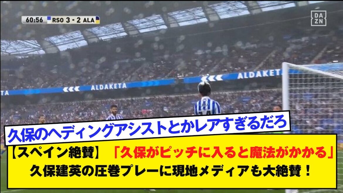 【スペイン絶賛】「久保がピッチに入ると魔法がかかる」久保建英の圧巻プレーに現地メディアも大絶賛！