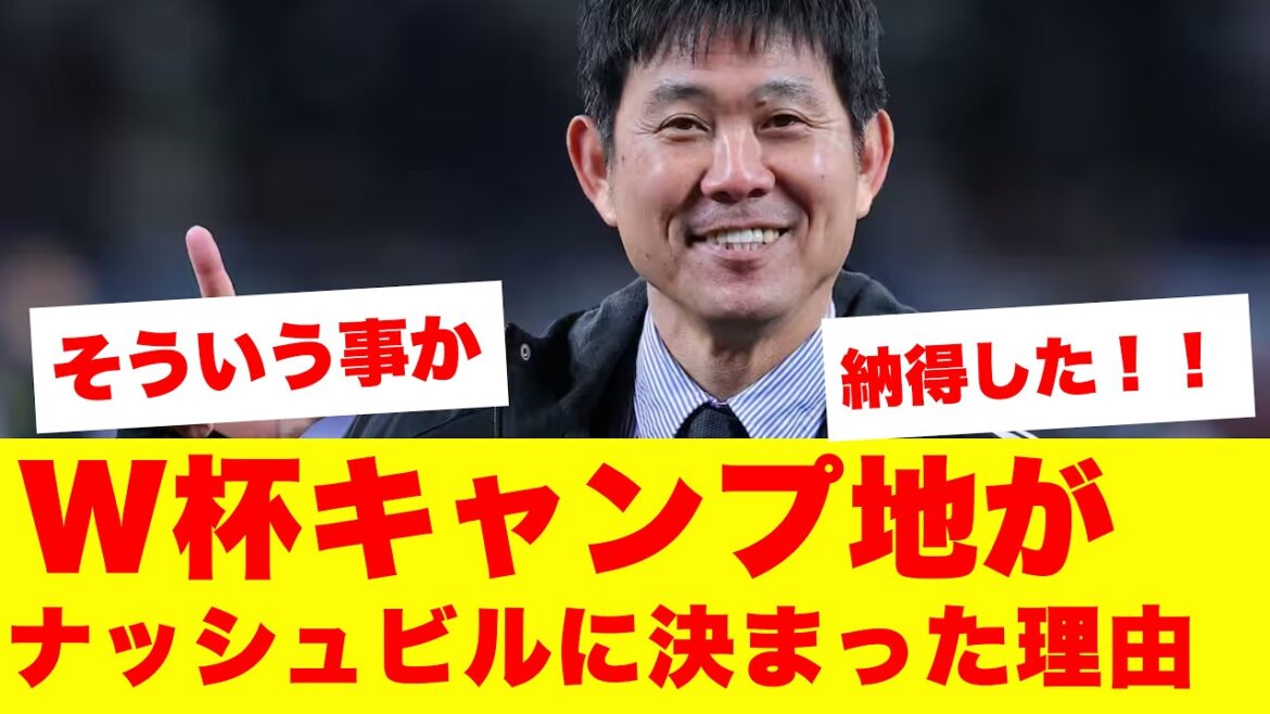 【朗報】森保ジャパン、北中米W杯のキャンプ地が"ナッシュビル"に決定した理由がこちら…