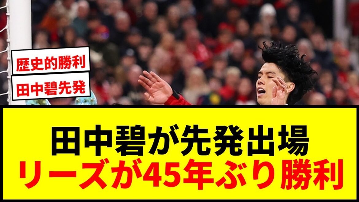 【速報】田中碧が約4か月ぶりプレミア先発出場！リーズが敵地マンU戦で45年ぶり白星！
