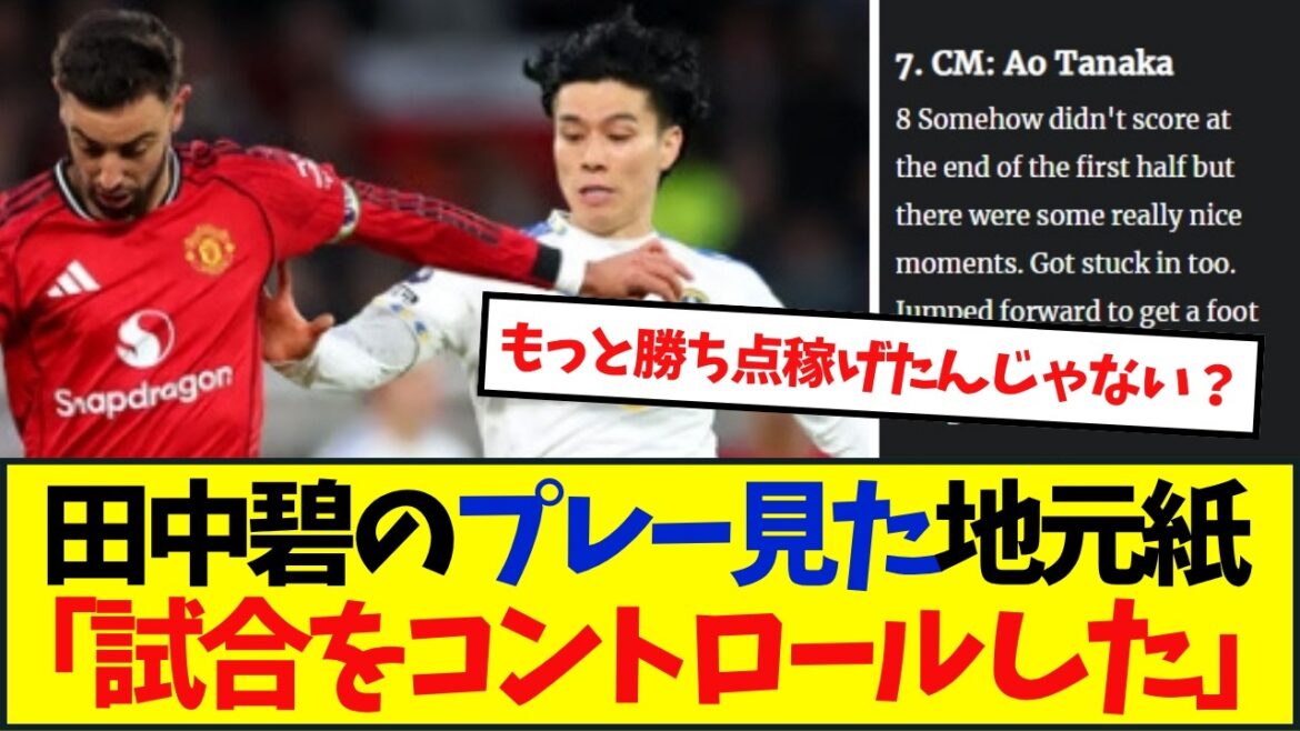 リーズ田中碧に現地メディアから賛辞!「積極的にプレーし続け、チャンスがあれば前線に」 リーズ田中碧に現地メディアから賛辞!「積極的にプレーし続け、チャンスがあれば前線に」