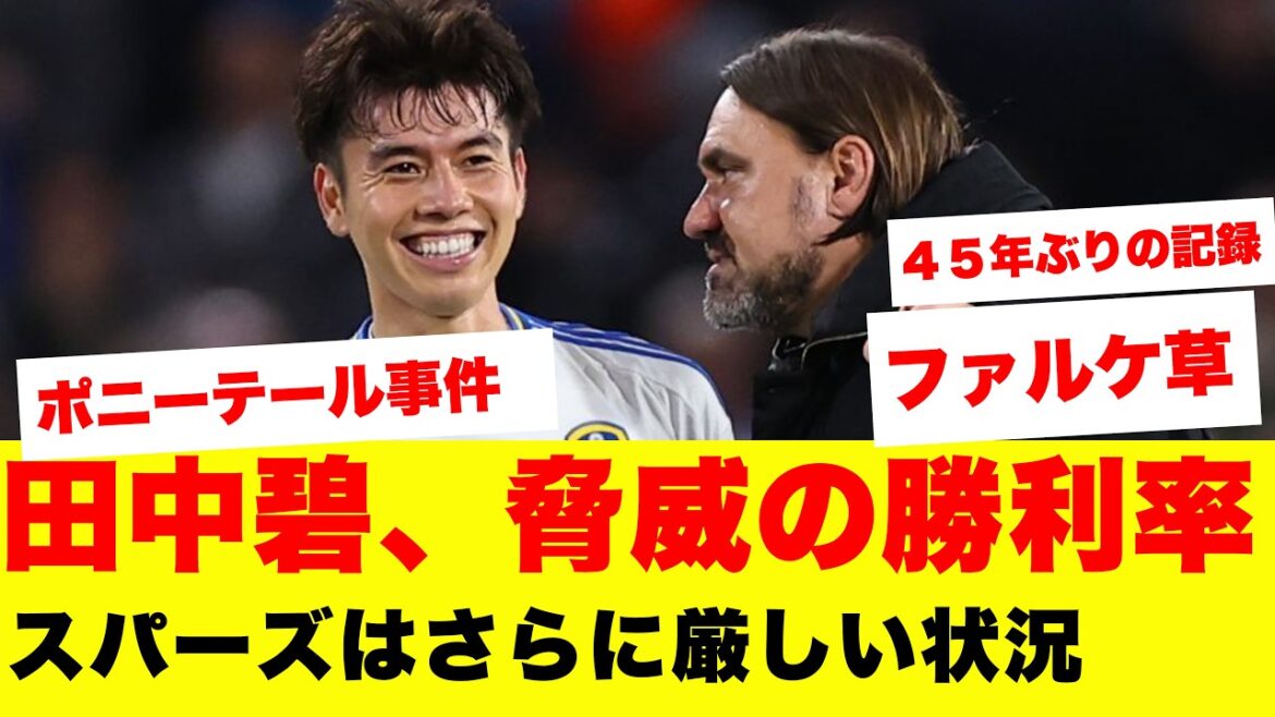 【速報】リーズ田中碧さん、勝利率がエグすぎて”45年ぶりの記録”を叩き出してしまうwwwww 【速報】リーズ田中碧さん、勝利率がエグすぎて"45年ぶりの記録"を叩き出してしまうwwwww