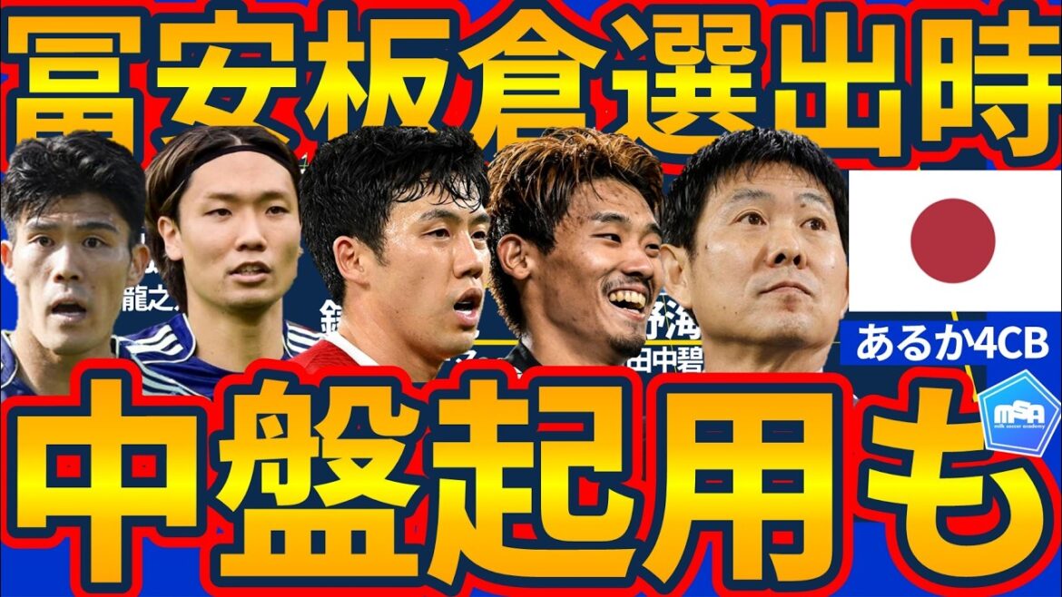 【やはり4CB可能性│日本代表】W杯に冨安健洋&板倉滉選出時はCB+ボランチの可能性も…試合中の複数システム起用も現実性増加 【やはり4CB可能性│日本代表】W杯に冨安健洋&板倉滉選出時はCB+ボランチの可能性も…試合中の複数システム起用も現実性増加