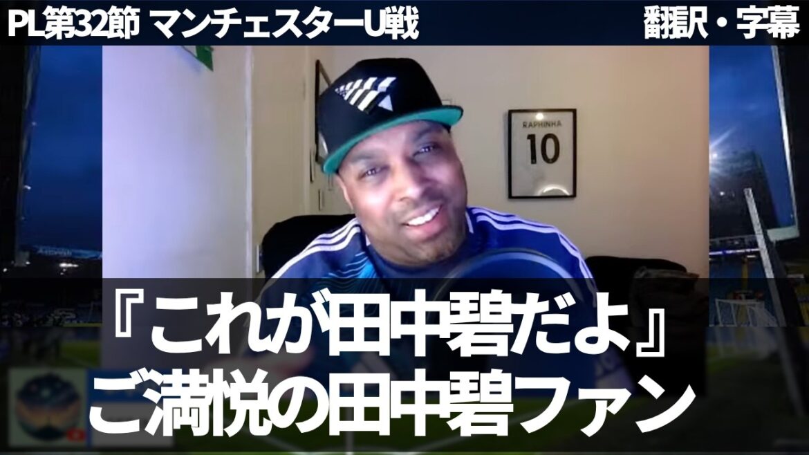 【速報Ver.】田中碧がマンU相手に圧巻のパフォーマンス💪 田中碧推しのリーズファンも大満足の様子【字幕付き・解説なし】サッカーの最新情報