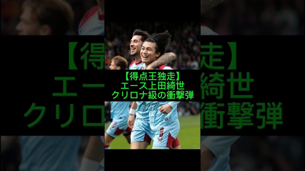 上田綺世得点王へ驚異の跳躍力で異次元のヘディング#上田綺世#フェイエノールト#日本代表#サカネタ#Shorts#サッカー#得点王#SAMURAIBLUE#エース#サッカーニュース#ワールドカップ#W杯 上田綺世得点王へ驚異の跳躍力で異次元のヘディング#上田綺世#フェイエノールト#日本代表#サカネタ#Shorts#サッカー#得点王#SAMURAIBLUE#エース#サッカーニュース#ワールドカップ#W杯