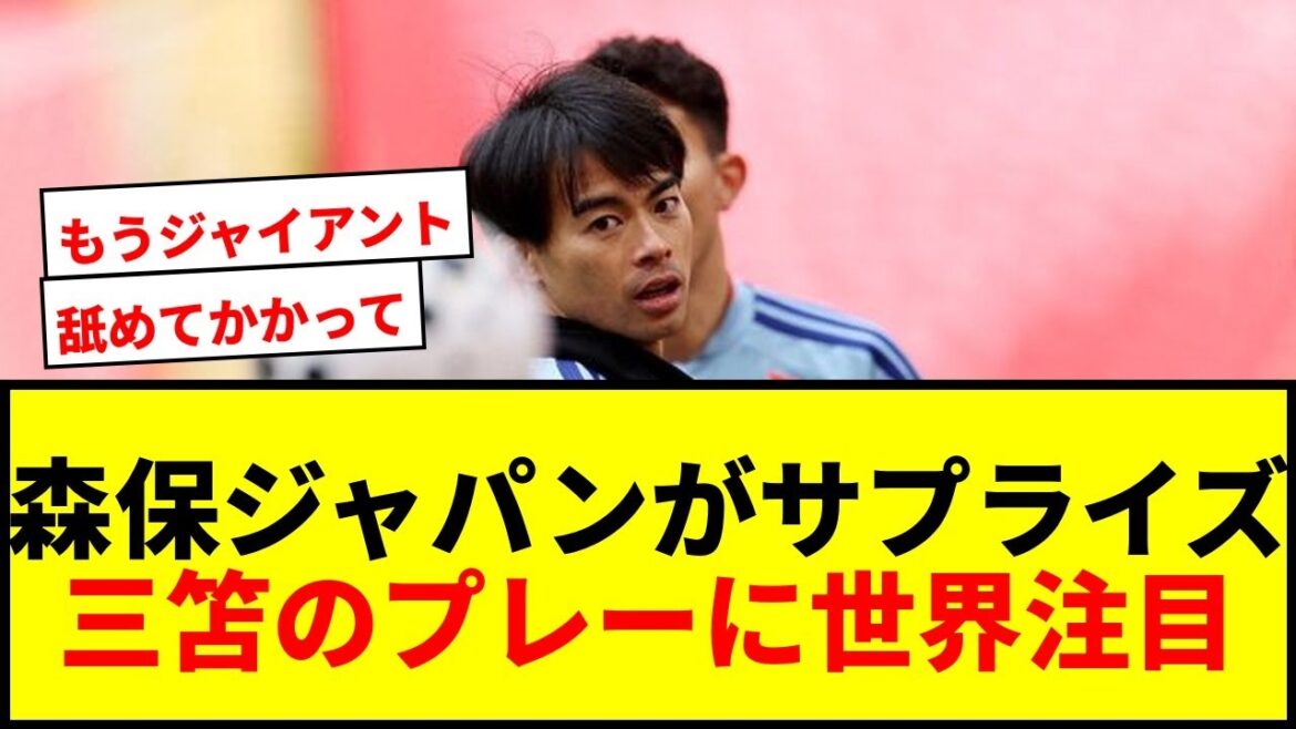 【衝撃】森保ジャパンがW杯サプライズ候補に選出！三笘薫の予測不能なプレーに世界が注目！
