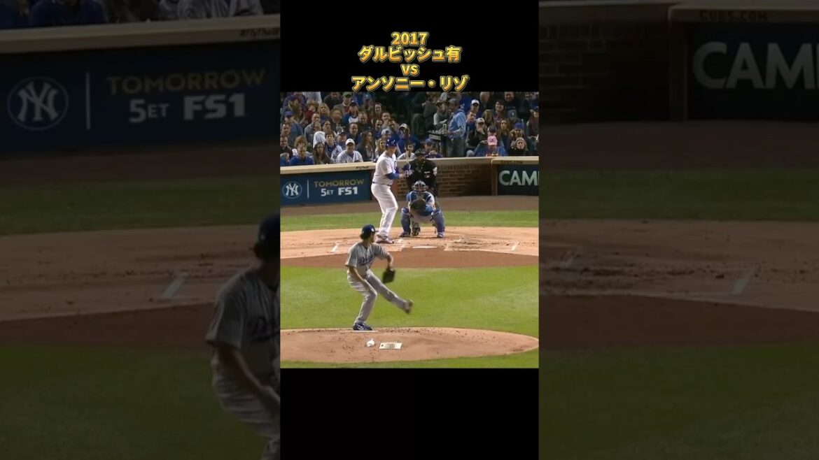 【ダルビッシュ有】vsアンソニー・リゾ 2017 全投球 ロサンゼルス・ドジャース Yu Darvish Dodgers Anthony Rizzo #shorts