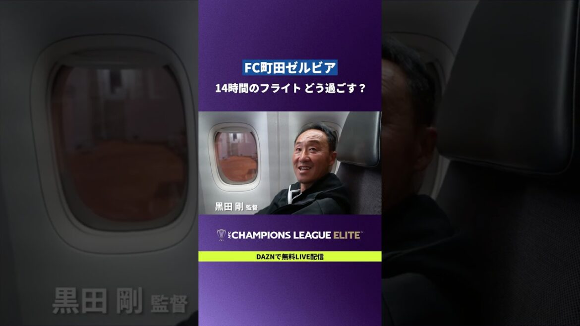 【飛行機14時間】長時間フライトの過ごし方を、FC町田ゼルビアの選手・監督に聞きました！