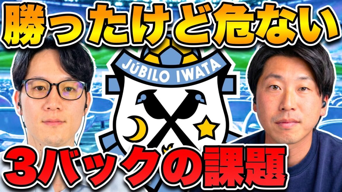 【ジュビロ磐田】勝ったのに危ない…長野戦で見えた守備のズレを徹底解説