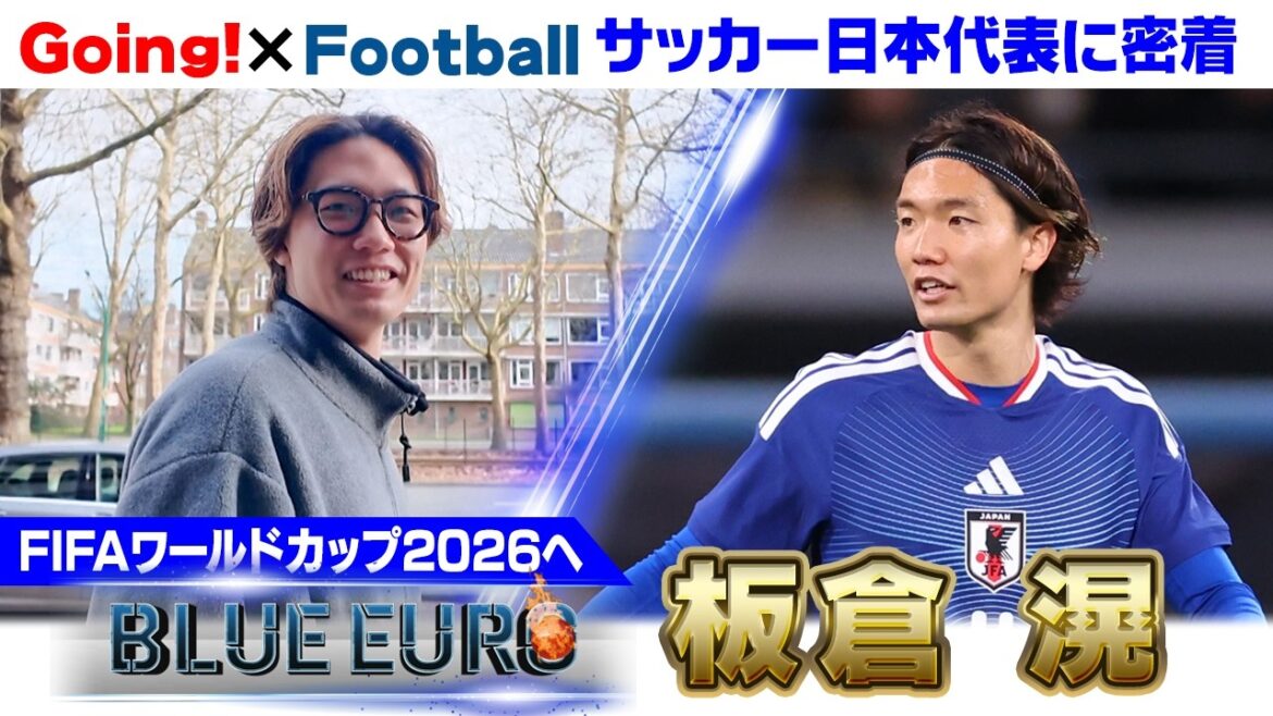 【次は絶対やってやる】板倉滉 “吉田麻也の後継者”としてリベンジのW杯に挑む|FIFAワールドカップ2026へ…サッカー日本代表に密着|Going!企画~BLUE EURO 【次は絶対やってやる】板倉滉 "吉田麻也の後継者"としてリベンジのW杯に挑む|FIFAワールドカップ2026へ…サッカー日本代表に密着|Going!企画~BLUE EURO