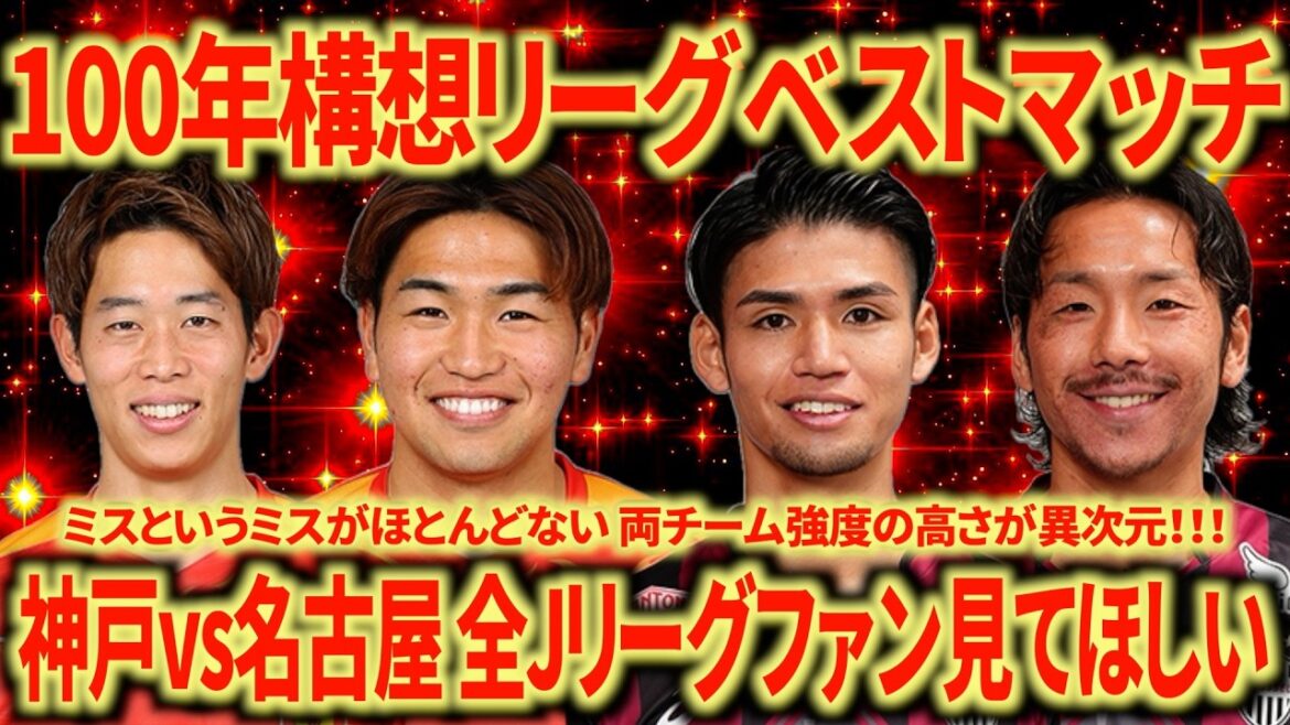 【見応え抜群】神戸vs名古屋はやはりベストマッチ！なぜこのゲームはここまで面白いのか？