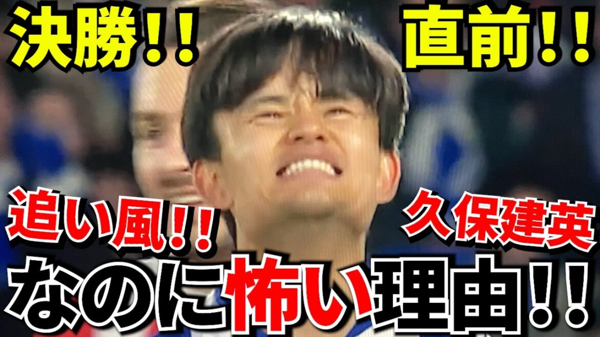 【Take Kubo!!】決勝直前なのに不安要素だらけ…審判も“あの人”で波乱確定？久保建英復帰で希望MAX！！→でもこの決勝、普通じゃ終わらない！！