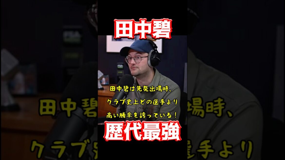 田中碧、歴代最強 田中碧、歴代最強