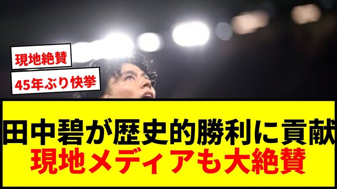 【速報】田中碧が45年ぶり快挙に貢献！現地メディアも「素晴らしいプレー」と大絶賛！