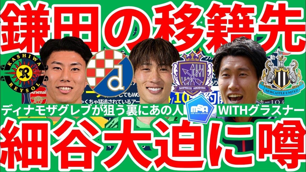 【広島GK大迫敬介&柏FW細谷真大に欧州から移籍の触手】ディナモザグレブが狙い本腰!!鎌田大地にはニューカッスル移籍の可能性浮上?! 【広島GK大迫敬介&柏FW細谷真大に欧州から移籍の触手】ディナモザグレブが狙い本腰!!鎌田大地にはニューカッスル移籍の可能性浮上?!