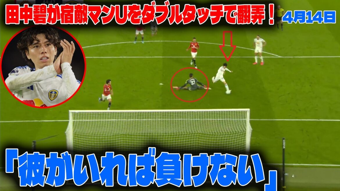 【海外の反応】田中碧が宿敵マンUをダブルタッチで翻弄！リーズ45年ぶりの歴史的勝利に海外SNSが狂喜乱舞「彼がいれば負けない」