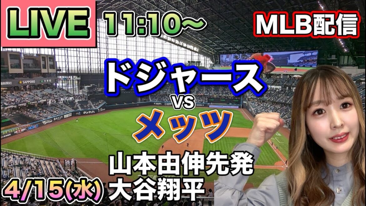 【山本由伸先発,大谷翔平】ドジャース vs メッツ MLB配信⚾26/4/15