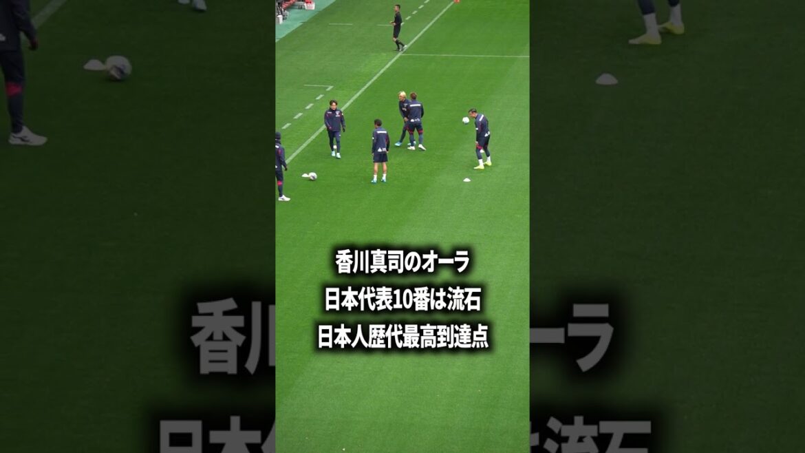 香川真司の圧倒的オーラ