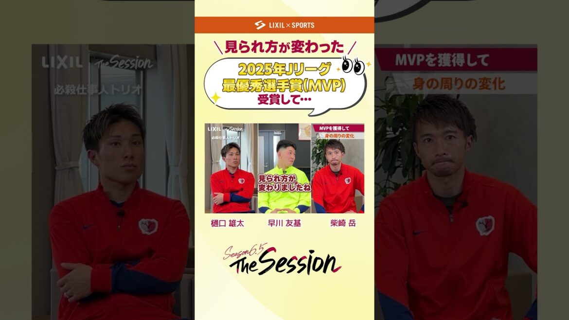 【LIXIL】鹿島アントラーズ The Session Season6.5 vol.2 Part2 〜2025年Jリーグ最優秀選手賞を受賞して〜 樋口雄太選手×早川友基選手×柴崎岳選手 #shorts