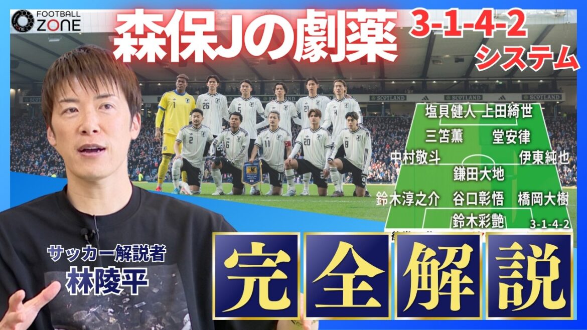 【林陵平の戦術解剖】「単純な話じゃない」森保Jの劇薬「3-1-4-2」の正体…守備ハマらない？超攻撃的布陣の“光と影”