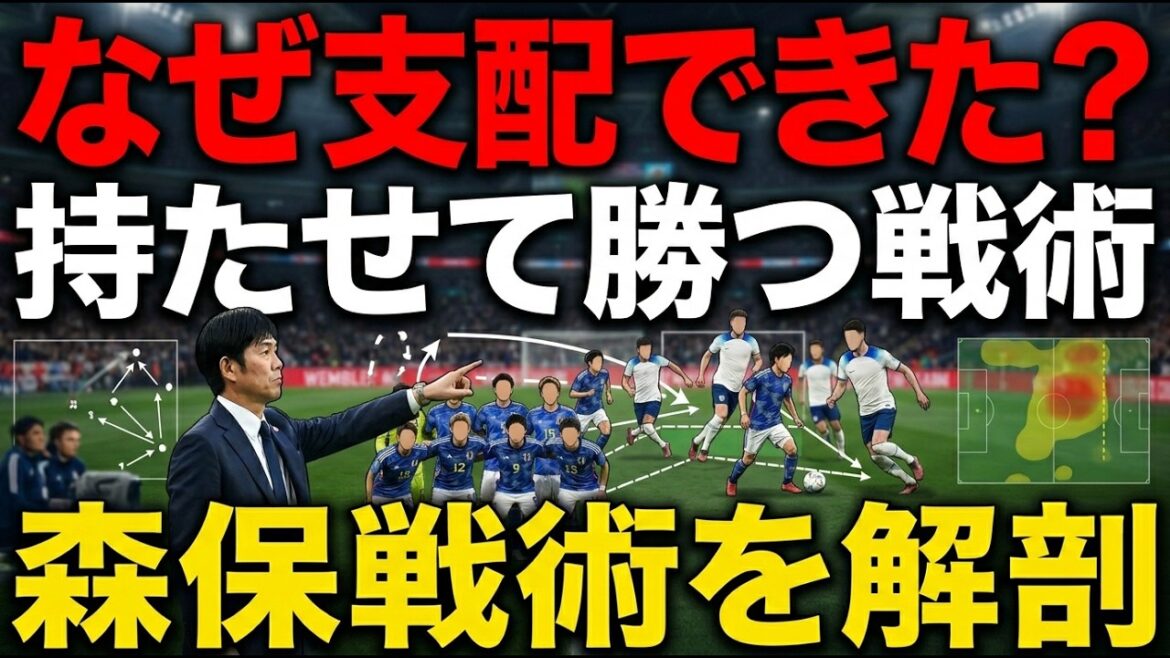 なぜ日本代表はイングランド代表に主導権を握らせながら試合を支配できたのか？森保一監督の戦術を深掘り解説