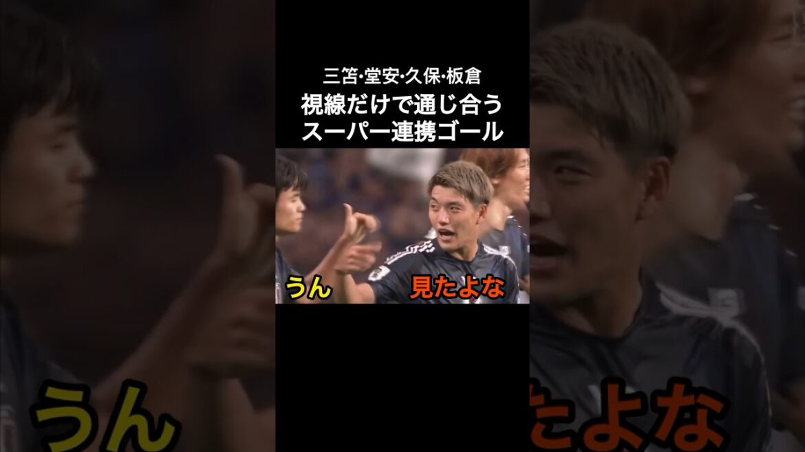 三笘•堂安•久保•板倉　視線だけで通じ合うスーパー連携ゴール