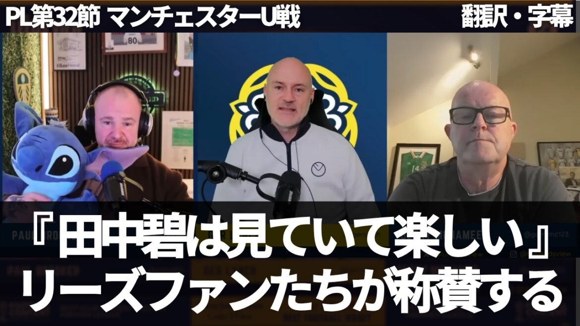 『田中碧は£3000の価値がある』2試合連続で素晴らしいパフォーマンスを見せた田中碧を称賛するリーズファンの海外ニキたち【字幕付き・解説なし】