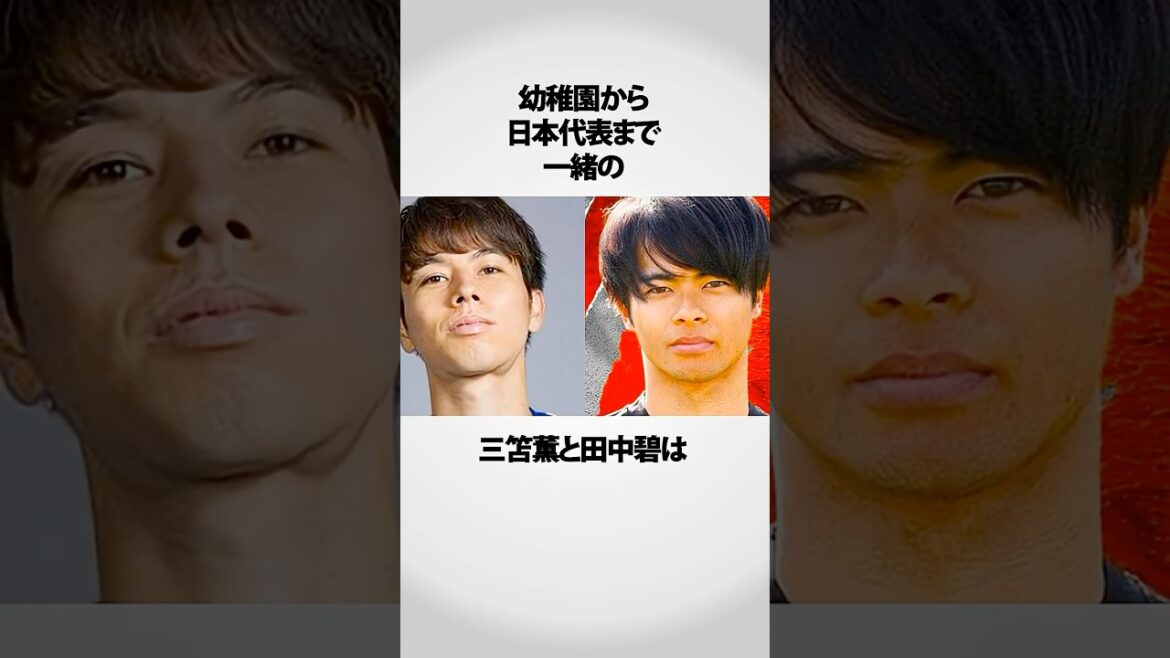 三苫と田中の関係がすごい！！