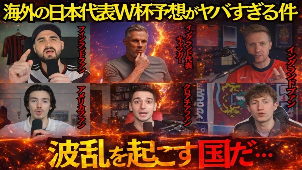 【海外の反応】Japan national football teamが“番狂わせの主役”に？W杯予想で海外が警戒する理由とは…想定外の評価に注目が集まる！