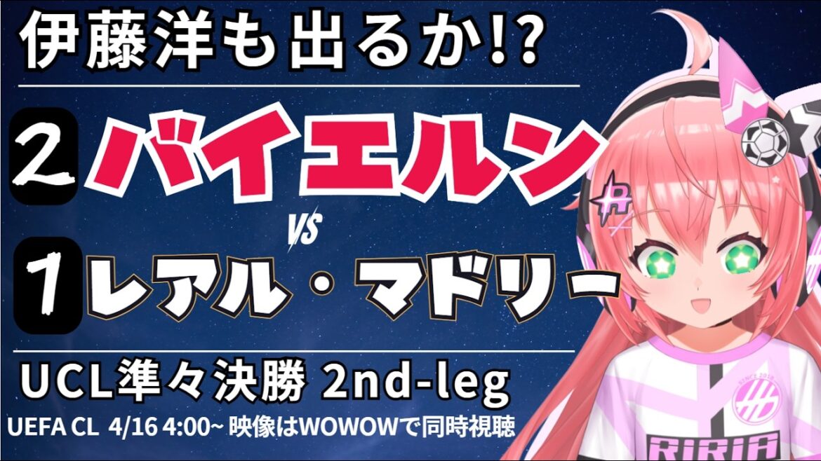 UCL同時視聴・実況|伊藤洋輝ベンチ バイエルン・ミュンヘン対レアル・マドリード UEFAチャンピオンリーグ25/26 準々決勝2nd-leg #光りりあ サッカーVTuber】※映像WOWOW UCL同時視聴・実況|伊藤洋輝ベンチ バイエルン・ミュンヘン対レアル・マドリード UEFAチャンピオンリーグ25/26 準々決勝2nd-leg #光りりあ サッカーVTuber】※映像WOWOW