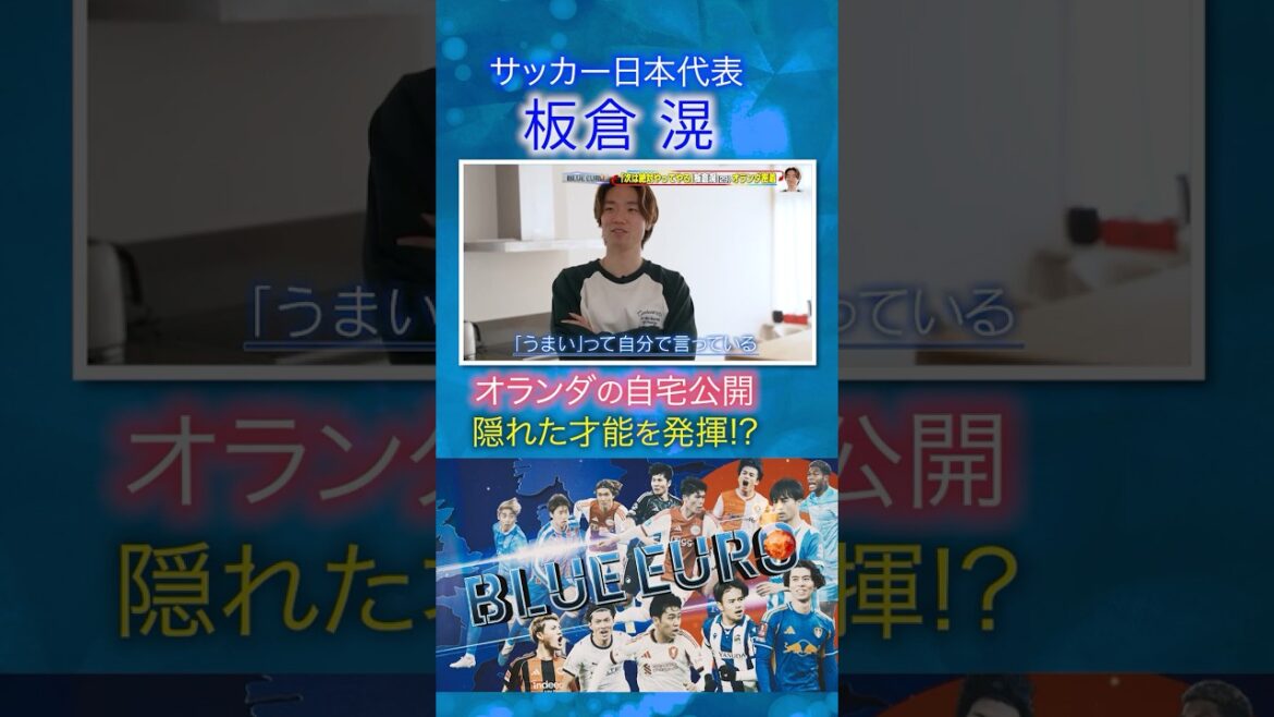 【オランダの自宅公開】板倉滉 隠れた才能を発揮!?|FIFAワールドカップ2026へ…サッカー日本代表に密着|Going!企画~BLUE EURO #shorts 【オランダの自宅公開】板倉滉 隠れた才能を発揮!?|FIFAワールドカップ2026へ…サッカー日本代表に密着|Going!企画~BLUE EURO #shorts