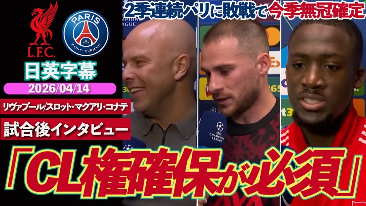 【無冠確定】リヴァプール、アンフィールドの奇跡は起こらずパリに完敗。「まずはCL権確保」｜リヴァプール VS PSG｜スロット・マクアリスター・コナテ試合後インタビュー｜日英字幕｜2026年4月14日