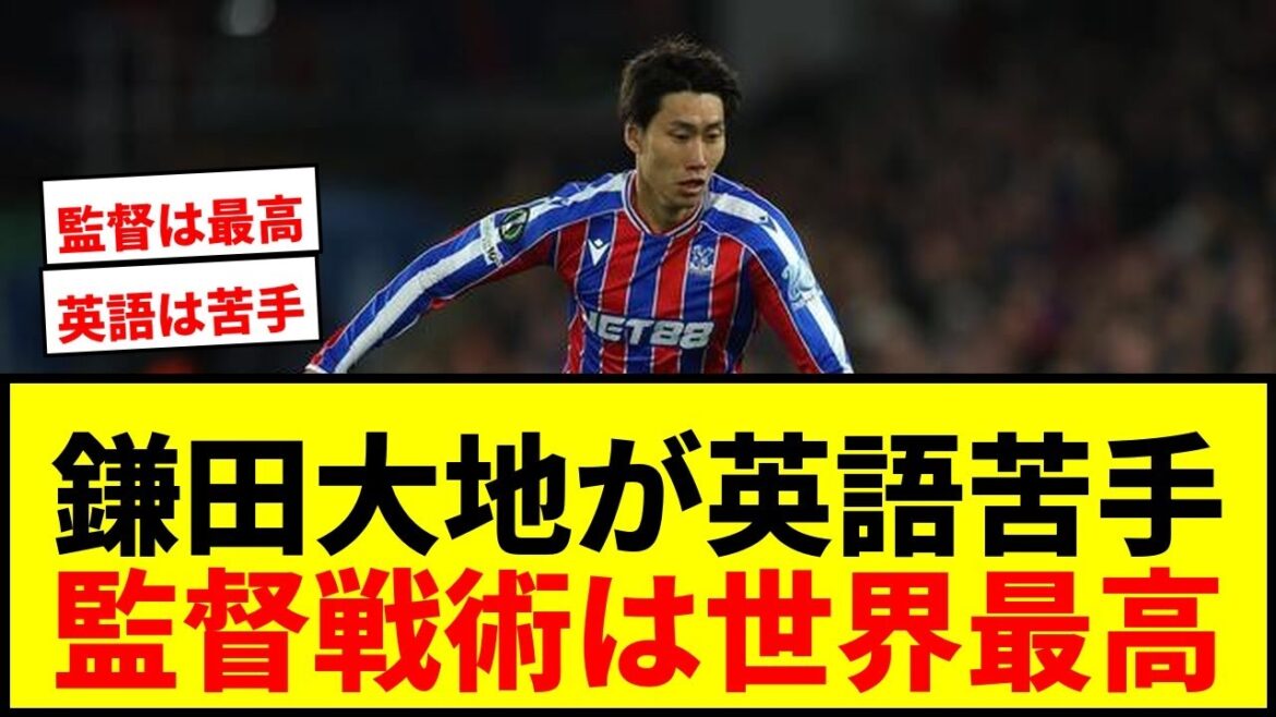 【衝撃】鎌田大地、C・パレス同僚とは「英語が苦手で話せない」！グラスナー監督の戦術は「世界最高レベル」と絶賛