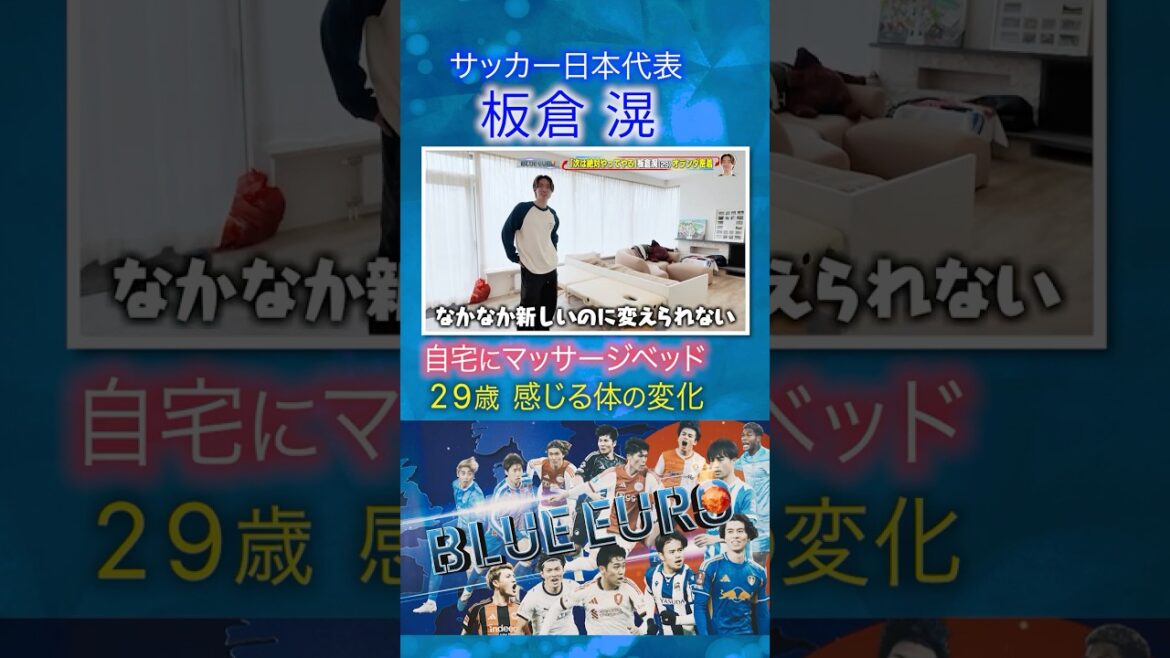 【29歳、感じる体の変化】板倉滉 自宅のマッサージベッドを変えられない理由|FIFAワールドカップ2026へ…サッカー日本代表に密着|Going!企画~BLUE EURO #shorts 【29歳、感じる体の変化】板倉滉 自宅のマッサージベッドを変えられない理由|FIFAワールドカップ2026へ…サッカー日本代表に密着|Going!企画~BLUE EURO #shorts